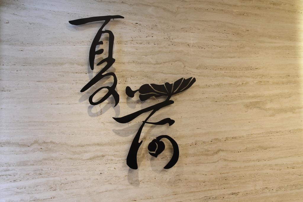 Green World Grand Nanjing Тайпей Екстериор снимка